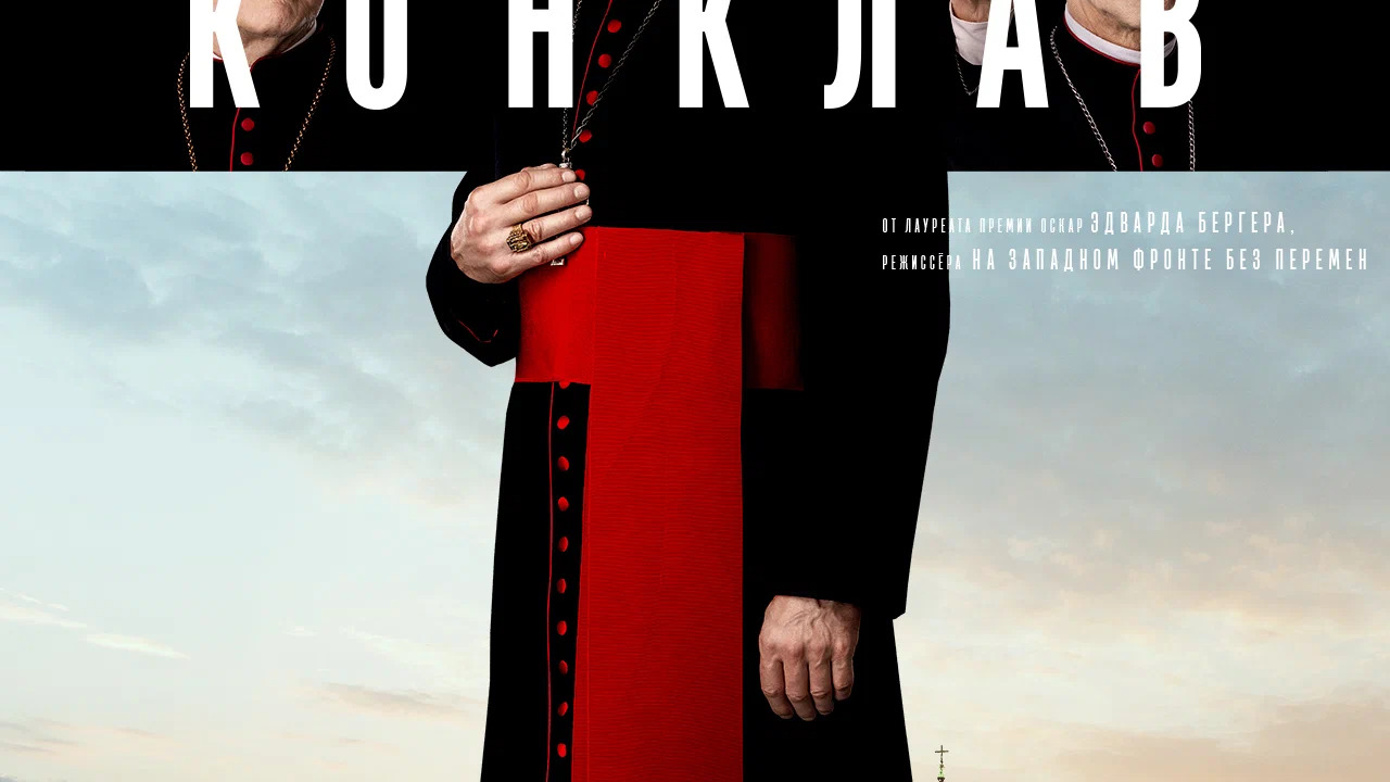 Конклав